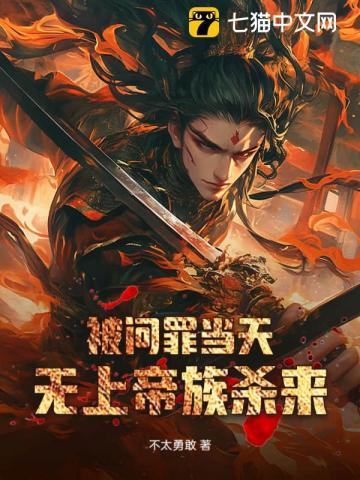 被问罪当天无上帝族杀来421免费观看