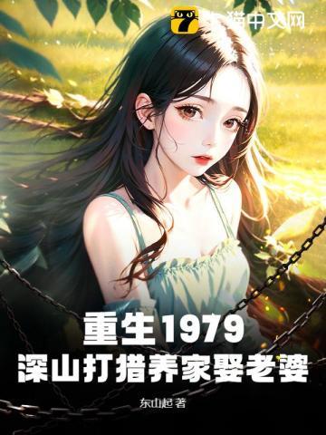 重生1979深山打猎养家娶老婆秦龙秦燕免费无弹窗