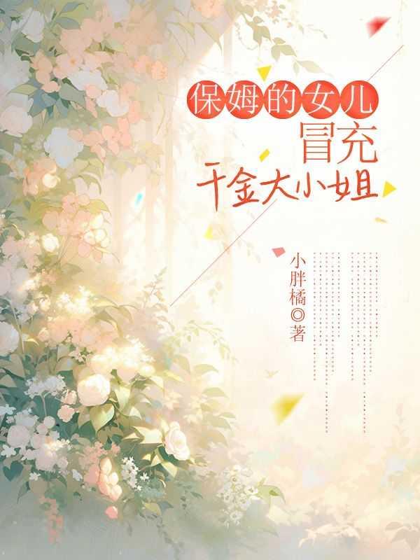 保姆竟然是自己的女儿