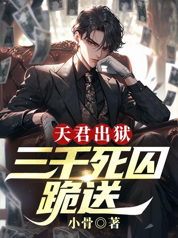 天君出狱三千死囚跪送正版观看