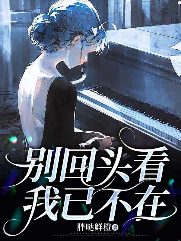别回头我不在文字图片