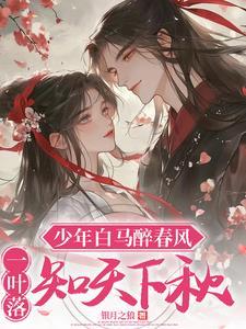 少年白马醉春风哪里看