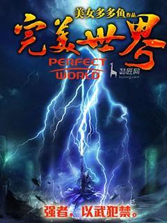 完美世界高清在线观看完整版动漫