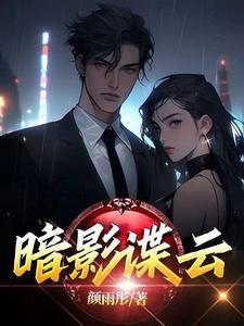 暗影谍云百科