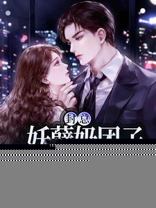 团宠娇妻封少宠妻超给力