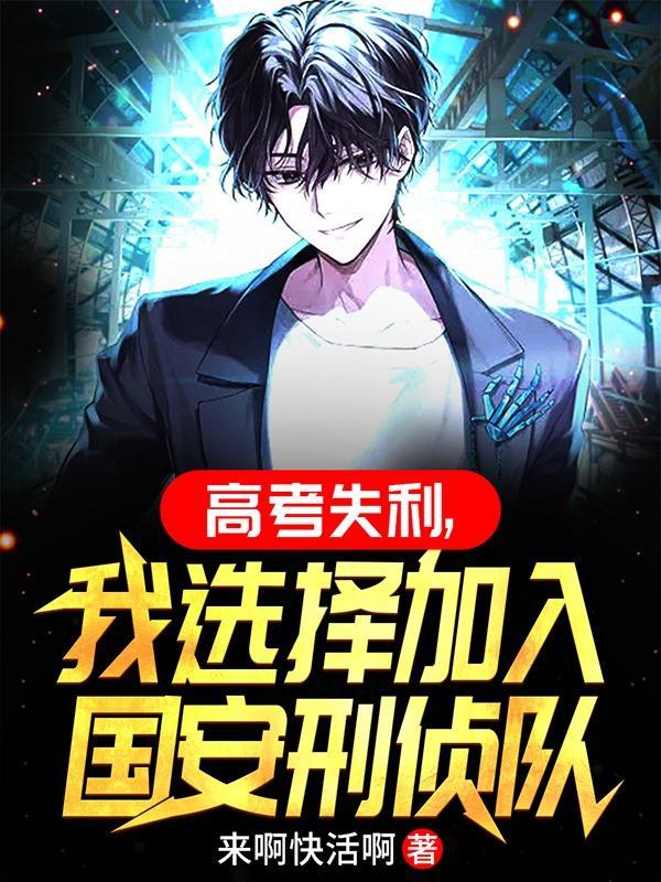 我选择加入国安刑侦笔趣阁