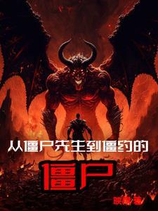从僵尸先生开始做选择