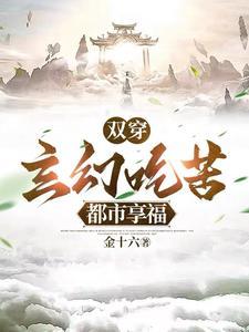 双穿玄幻吃苦都市享福完整版
