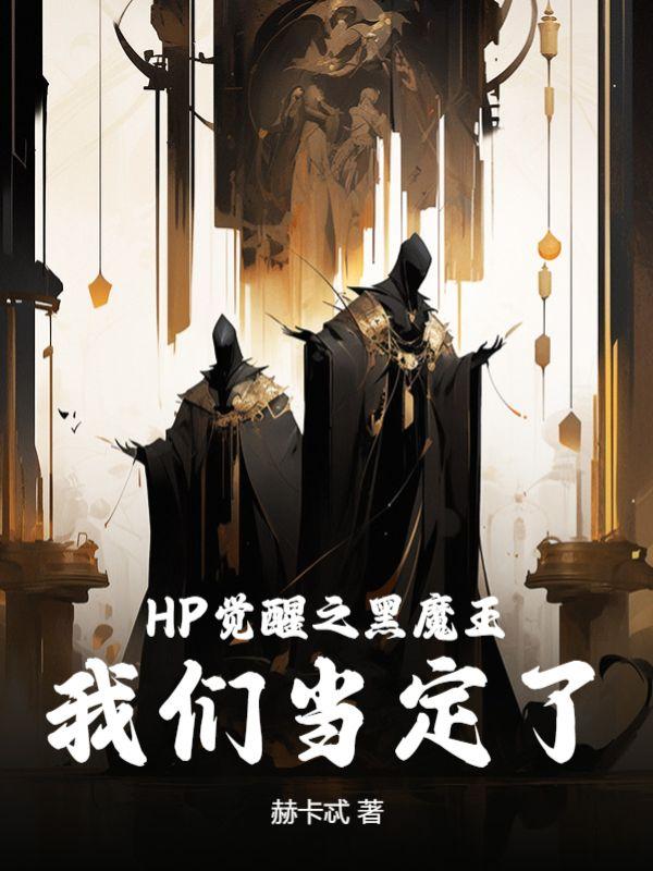 hp原著看魔法觉醒