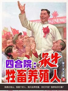 四合院我有一个未婚妻3Q中文网