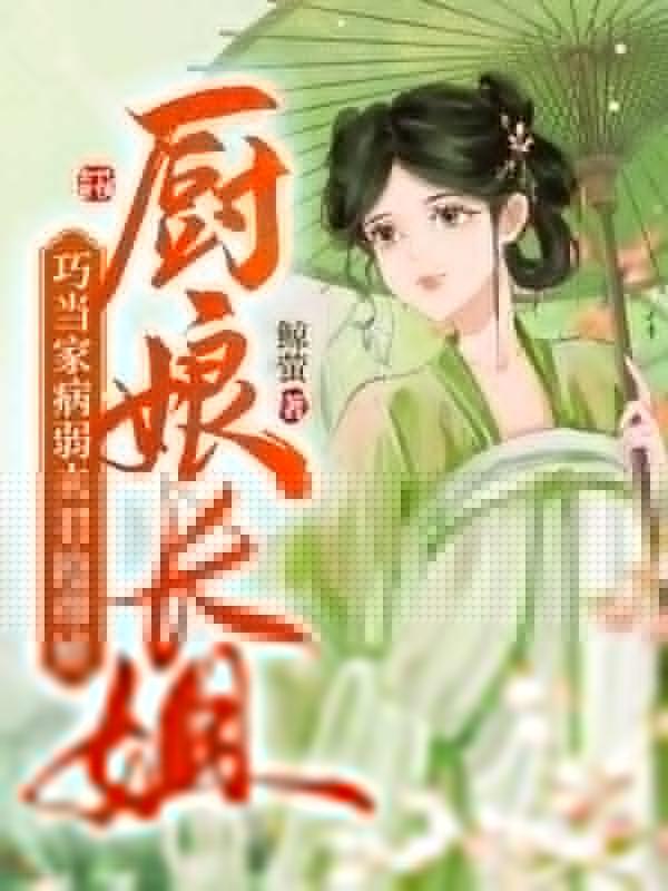 厨娘小姐