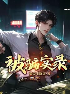 被骗实录 里的布依结局