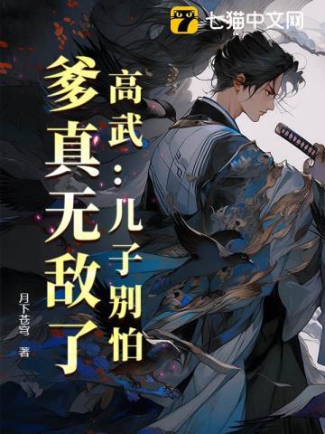 高武儿子别怕爹真无敌了大结局
