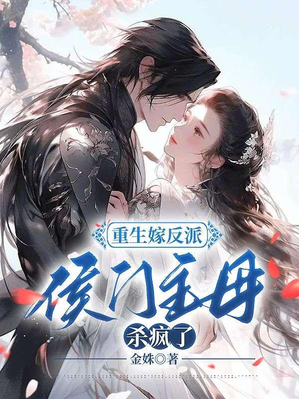 重生嫁反派侯门主母杀疯了 第355章