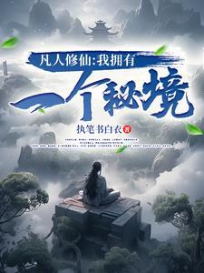 进入凡人修仙