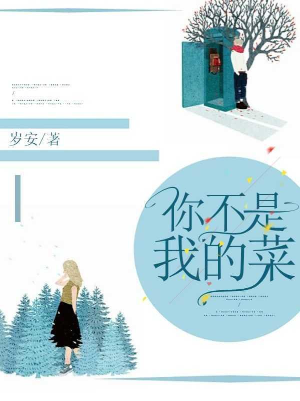 你不是我的菜这句话是什么意思?