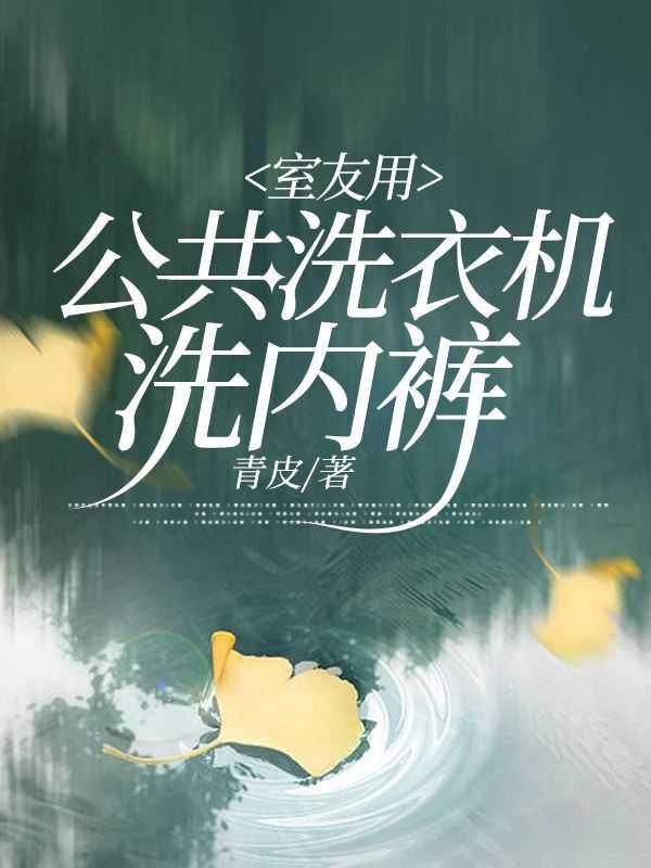 合租用洗衣机洗内裤
