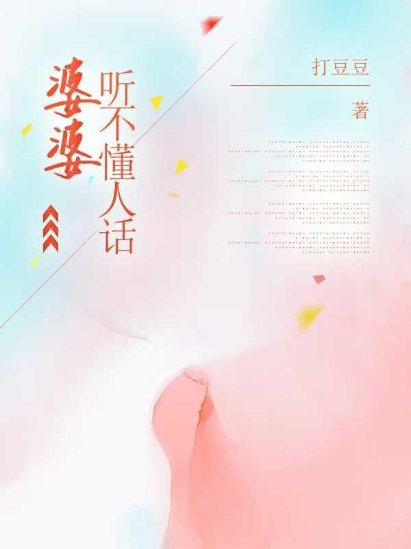 婆婆说话我不喜欢听 我能怼回去吗?