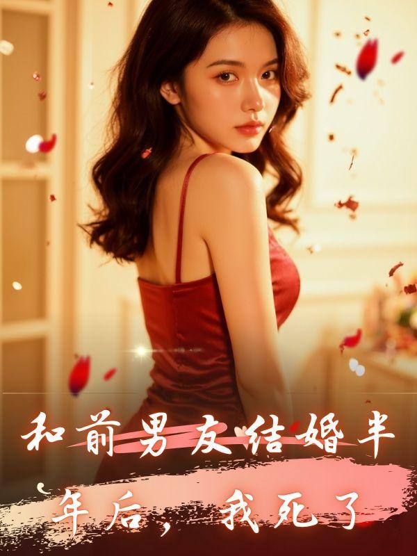 和前男友结婚后离不掉了