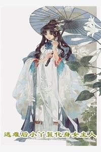 人家人设都崩了