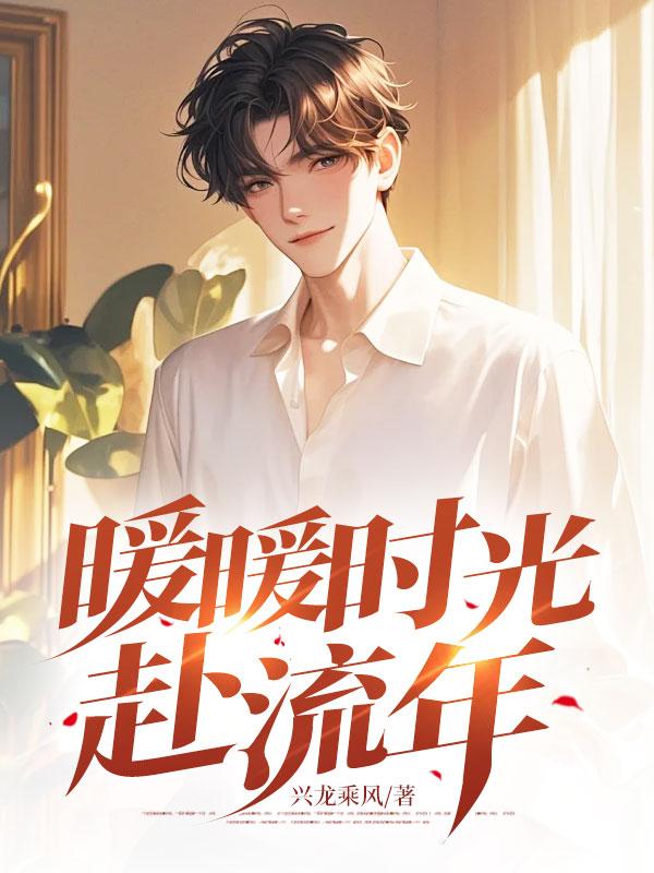 暖暖时光都是你免费