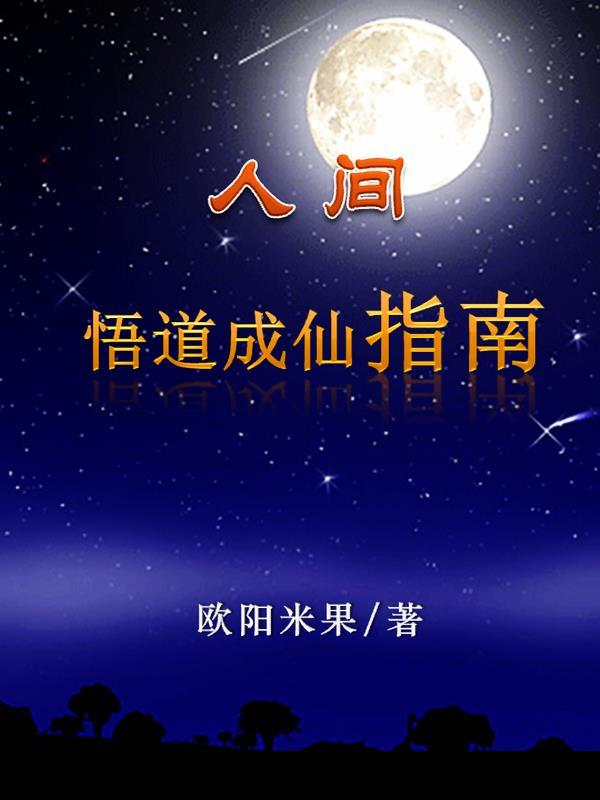 人间悟道成仙指南免费