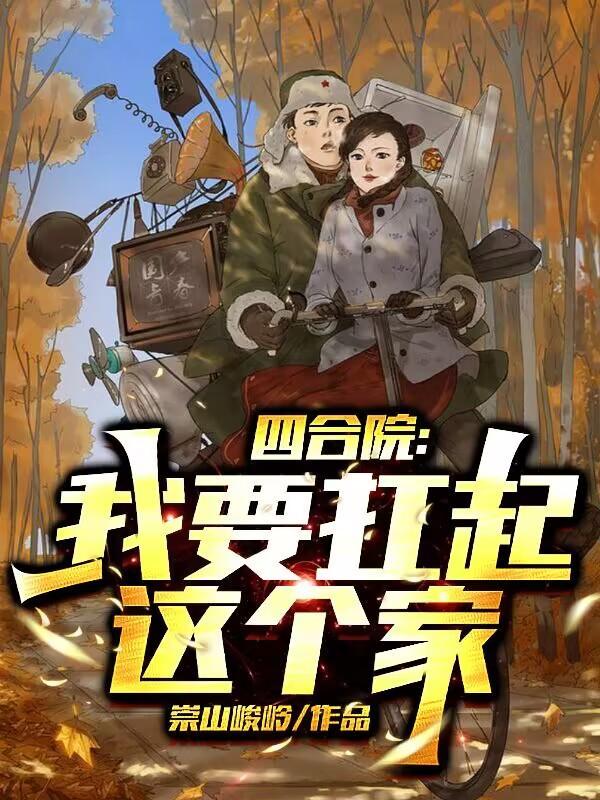 四合院我要扛起这个家全文免费