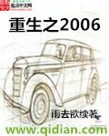 重生之2006笔趣