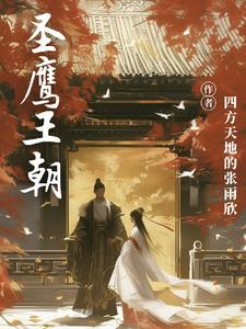 圣堂鹰卫