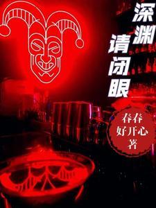 深渊全文