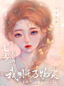 七零美满我带千万物资下乡做团宠 钱龟龟 / 著
