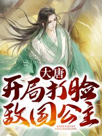 大唐开局暴打