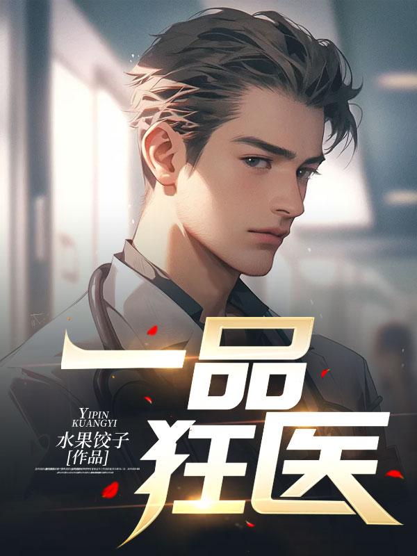 一品狂医全文