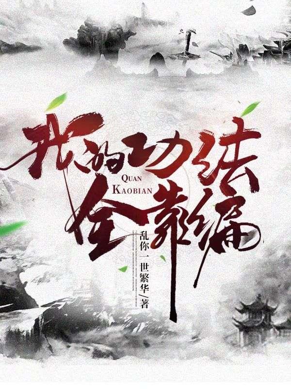 我的功法全靠捡简介