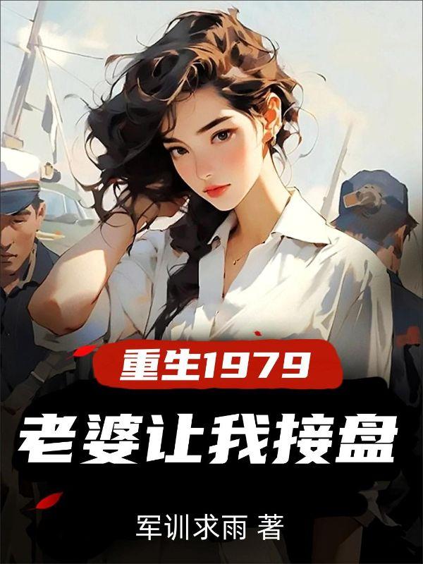 重生1979老婆让我接盘视频