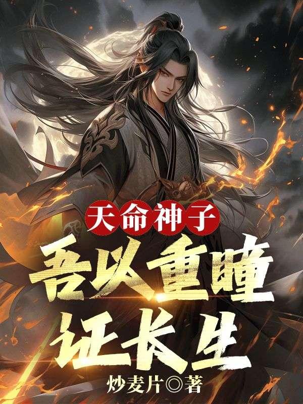 吾以重瞳证长生 笔趣阁