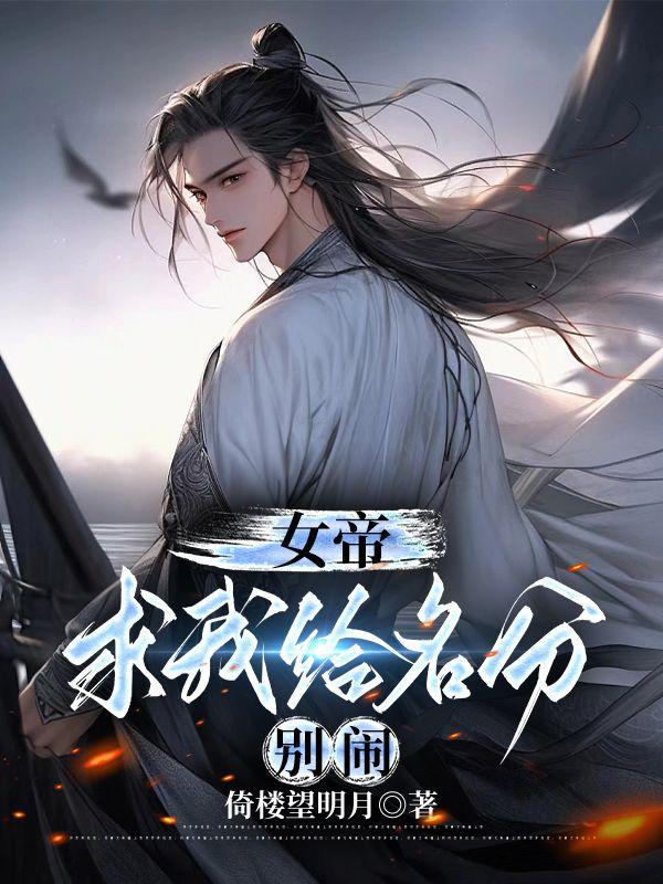 女帝求我给名分别闹江寒秦云眠