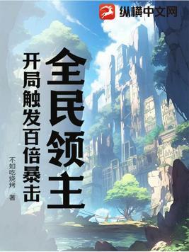 全民领主开局触发百倍暴击txt