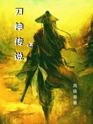 刀神传说大结局