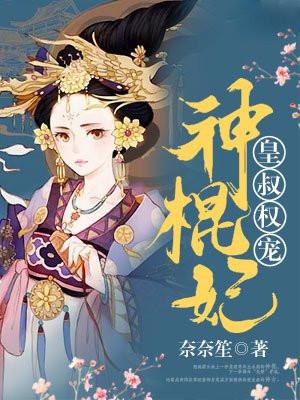 (皇叔宠上瘾.神医废材妃)