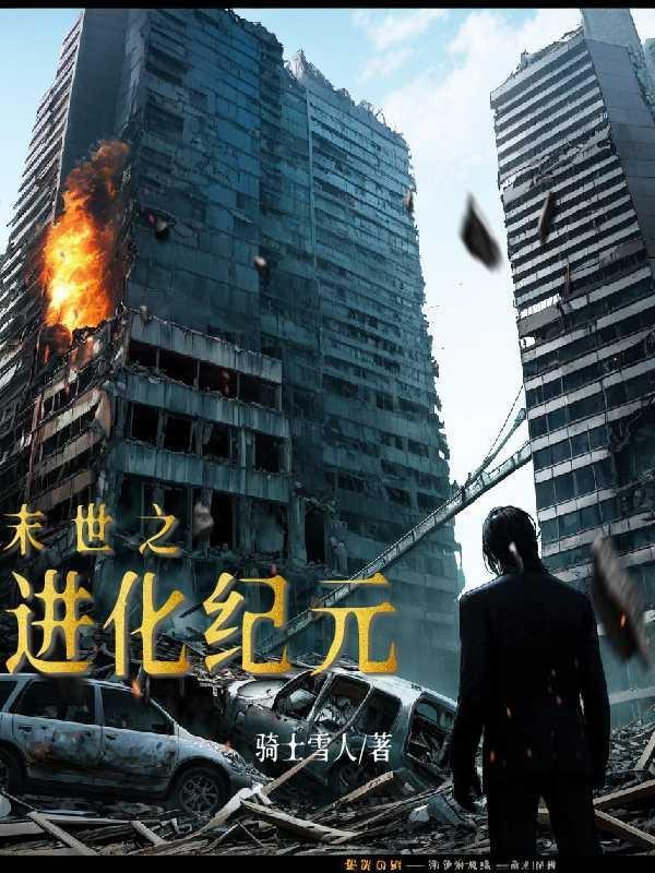 末世进化之王百度百科