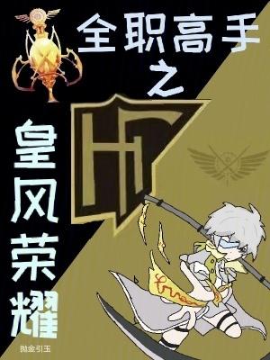 全职高手之皇风前队长