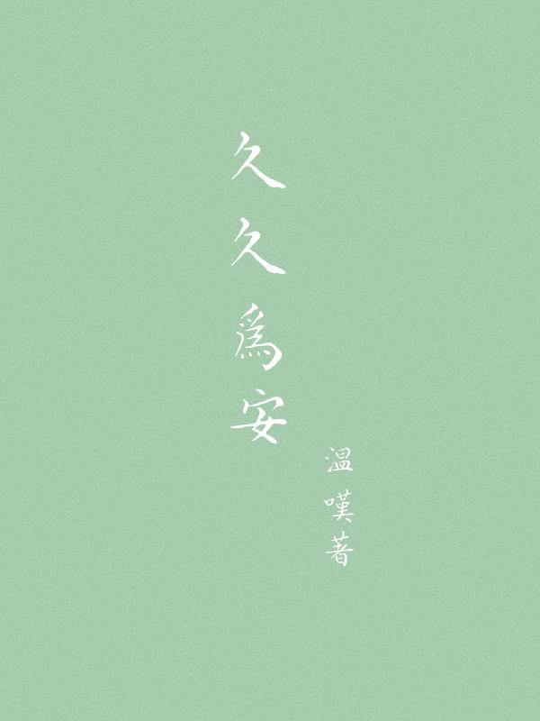久久为品