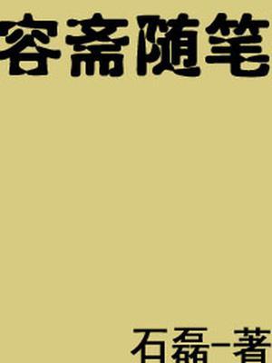 容斋随笔萧房知人原文及翻译