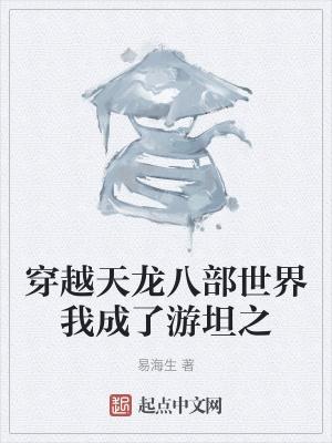 穿越天龙八部世界我成了游坦之TXT