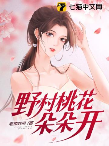 野村桃花朵朵开全文免费阅读