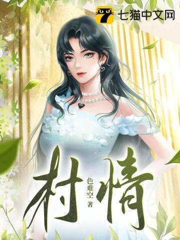 村花瓢儿白今天的视频