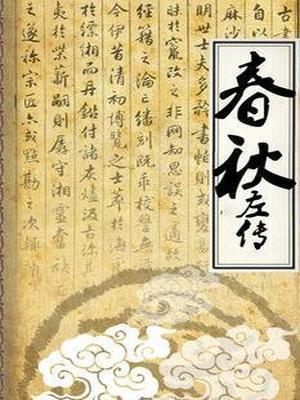 春秋左传原文