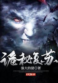 诡秘复苏我神明的身份瞒不住了