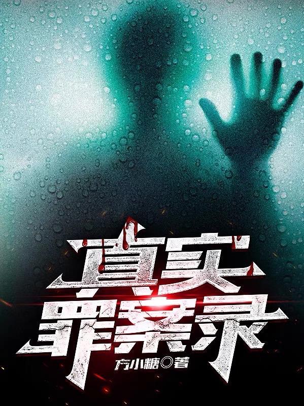 真实罪案录类似